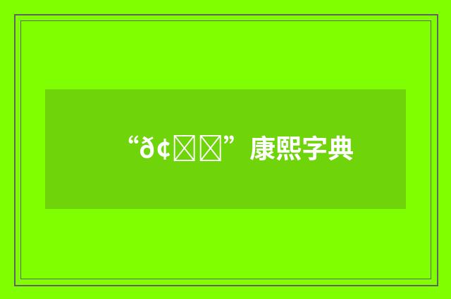 “𢘕”康熙字典