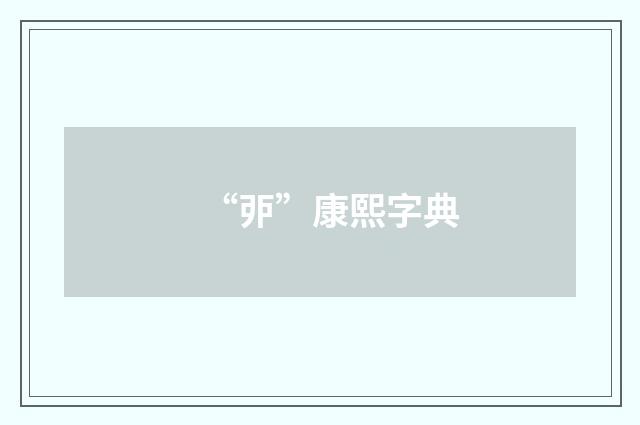 “戼”康熙字典