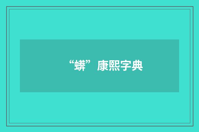 “蠎”康熙字典