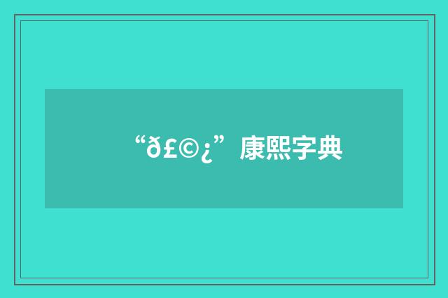 “𣩿”康熙字典