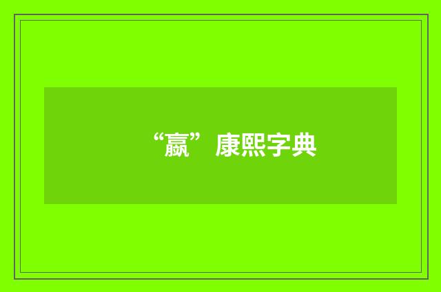 “䇔”康熙字典
