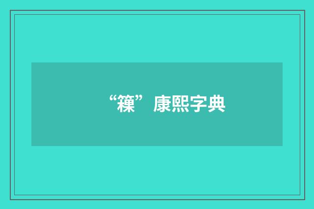 “䉓”康熙字典