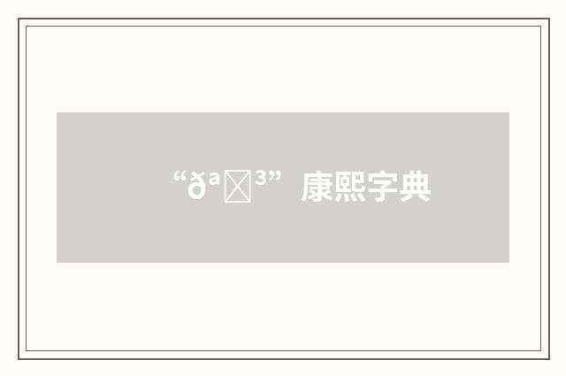 “𪋳”康熙字典