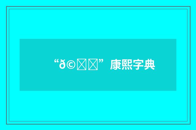 “𩂙”康熙字典