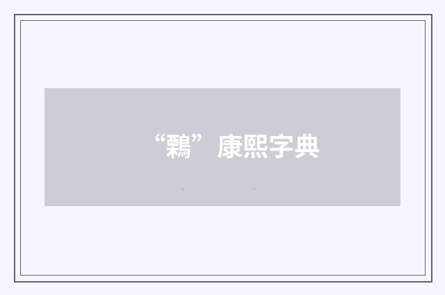 “鷅”康熙字典