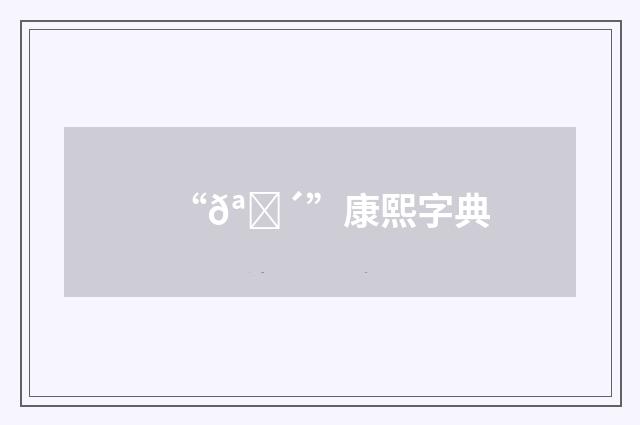 “𪕴”康熙字典