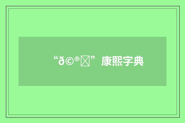 “𩮞”康熙字典