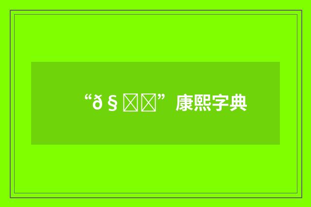 “𧚅”康熙字典