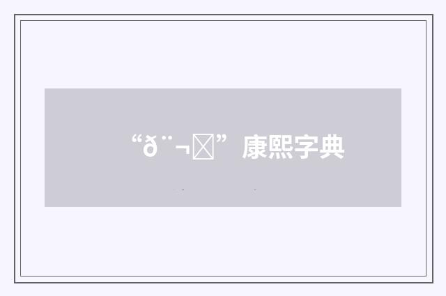 “𨬒”康熙字典