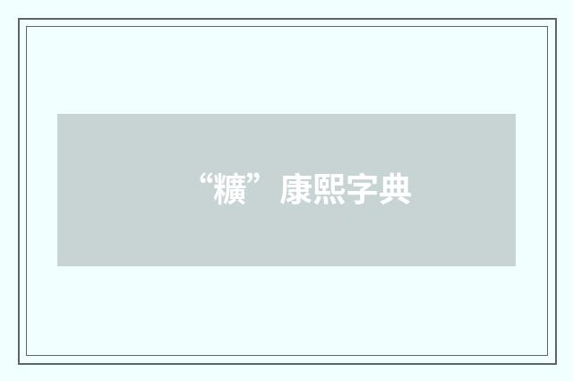 “䊯”康熙字典