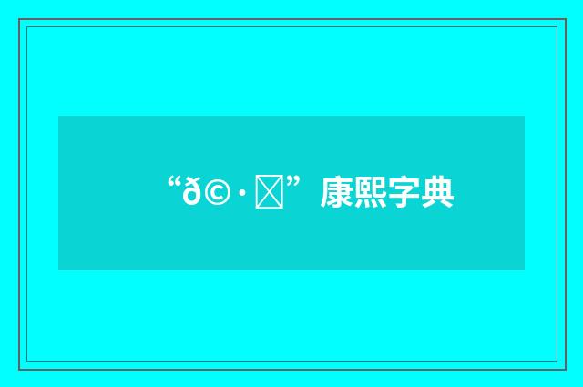 “𩷗”康熙字典