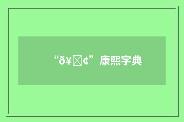 “𥜢”康熙字典