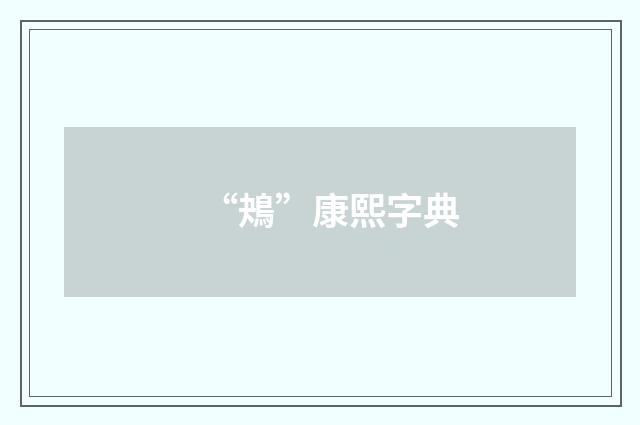“鴂”康熙字典