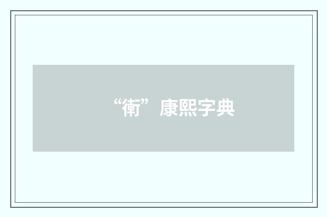 “䡓”康熙字典