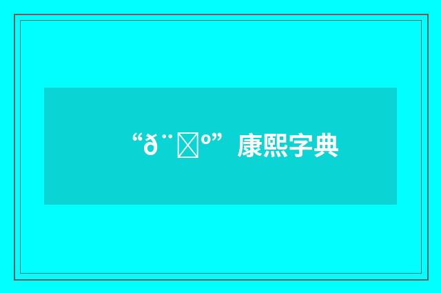 “𨁺”康熙字典