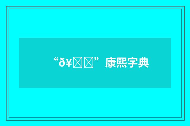 “𥁞”康熙字典