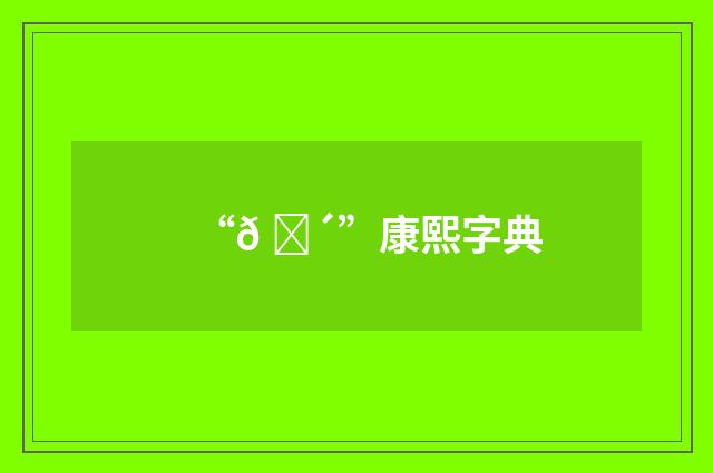 “𠇴”康熙字典
