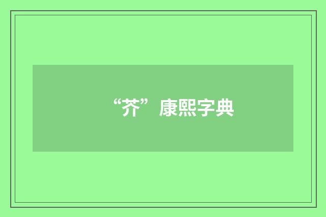 “芥”康熙字典