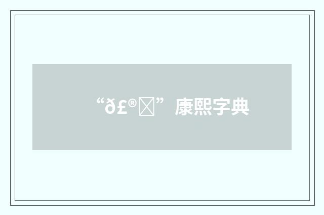 “𣮑”康熙字典