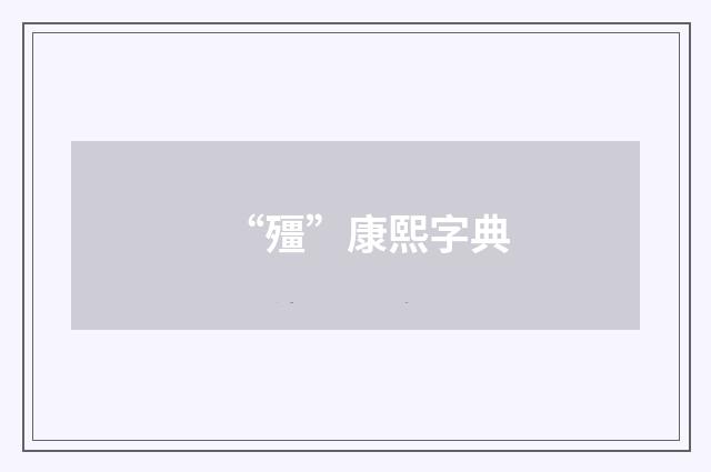 “殭”康熙字典