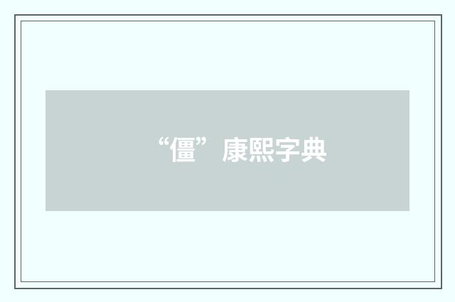 “僵”康熙字典