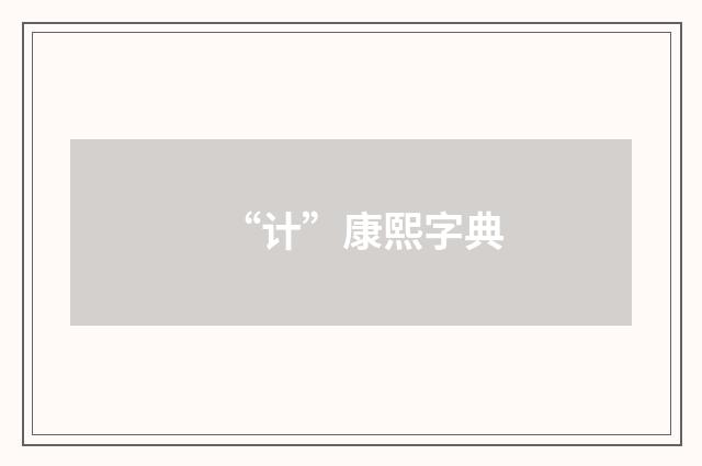 “计”康熙字典