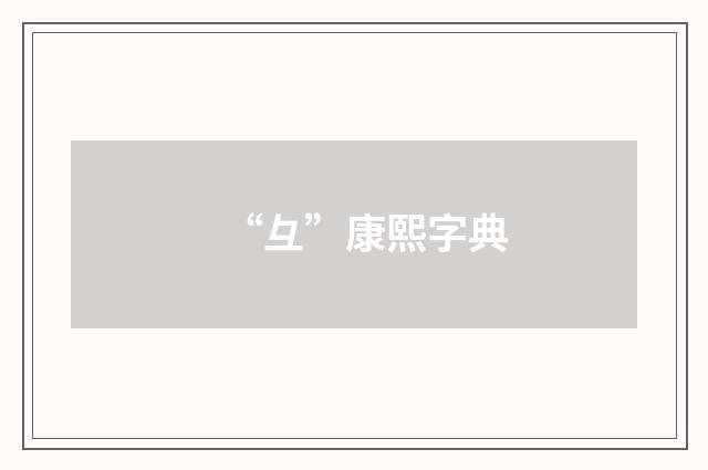 “彑”康熙字典