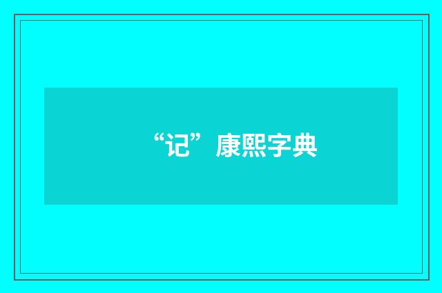 “记”康熙字典