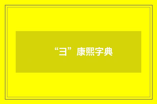 “彐”康熙字典