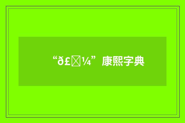 “𣄼”康熙字典