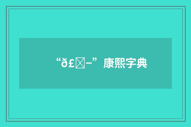“𣌭”康熙字典