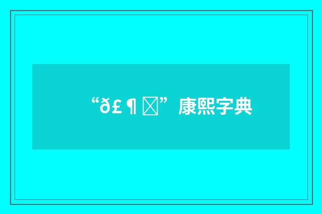 “𣶉”康熙字典
