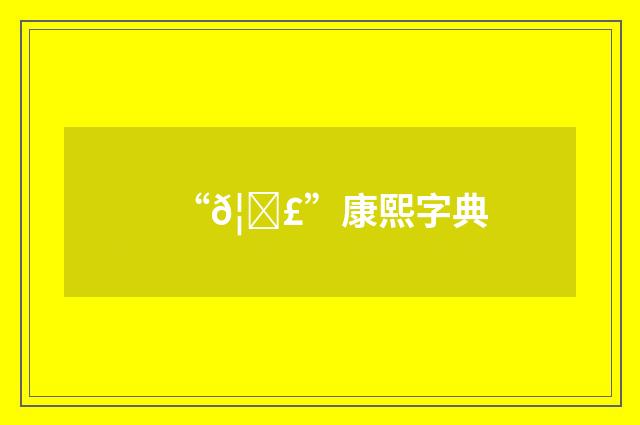 “𦗣”康熙字典