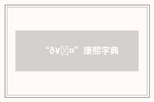“𥂤”康熙字典