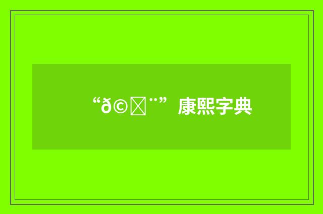 “𩖨”康熙字典
