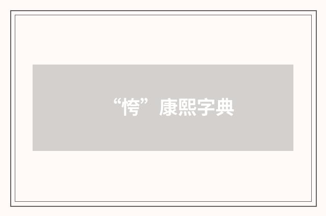 “恗”康熙字典