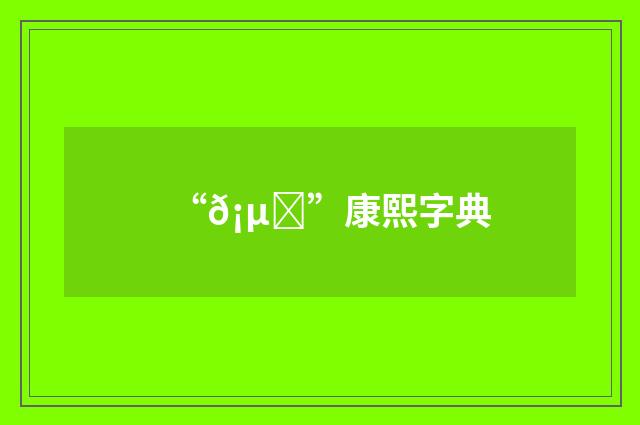 “𡵓”康熙字典