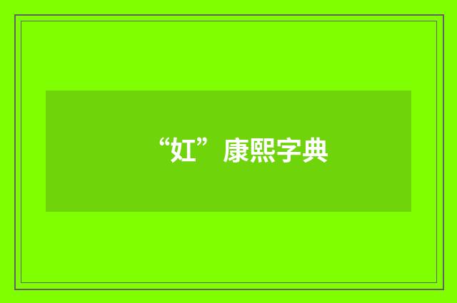 “妅”康熙字典