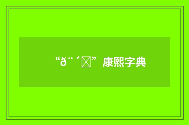 “𨴂”康熙字典
