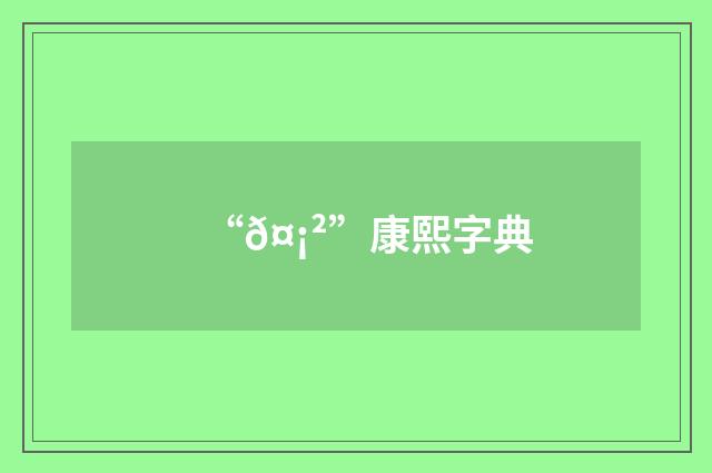 “𤡲”康熙字典