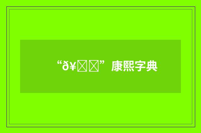“𥔀”康熙字典