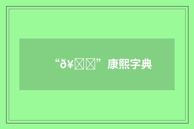 “𥕗”康熙字典