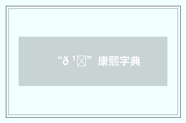 “𠹒”康熙字典