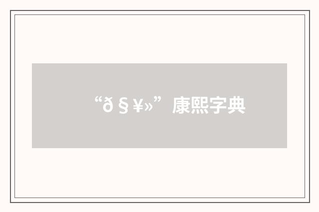 “𧥻”康熙字典