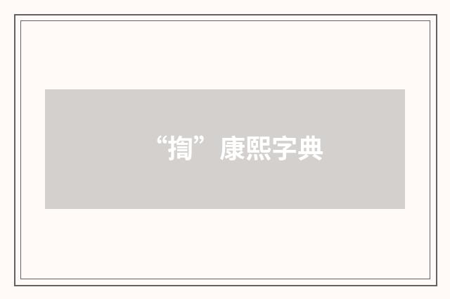 “揈”康熙字典