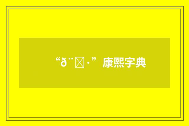 “𨊷”康熙字典