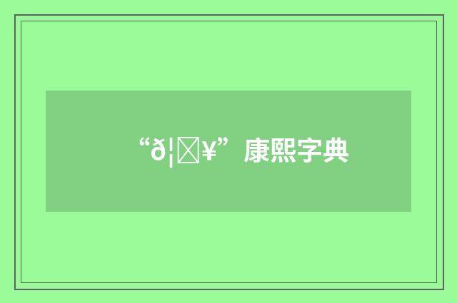 “𦐥”康熙字典