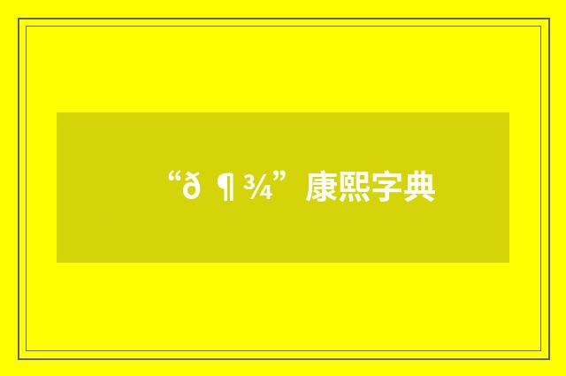 “𠶾”康熙字典