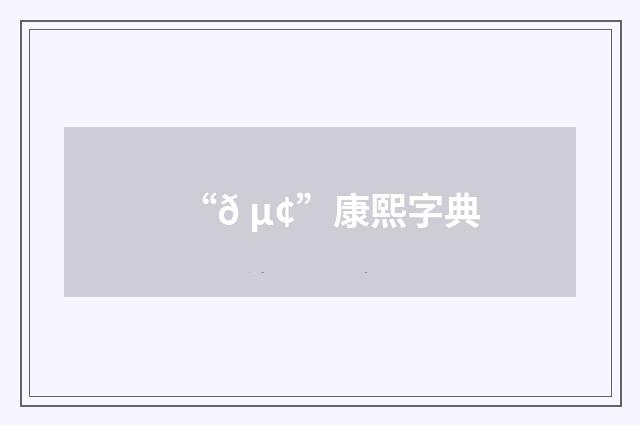 “𠵢”康熙字典