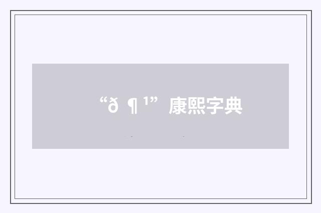 “𠶹”康熙字典